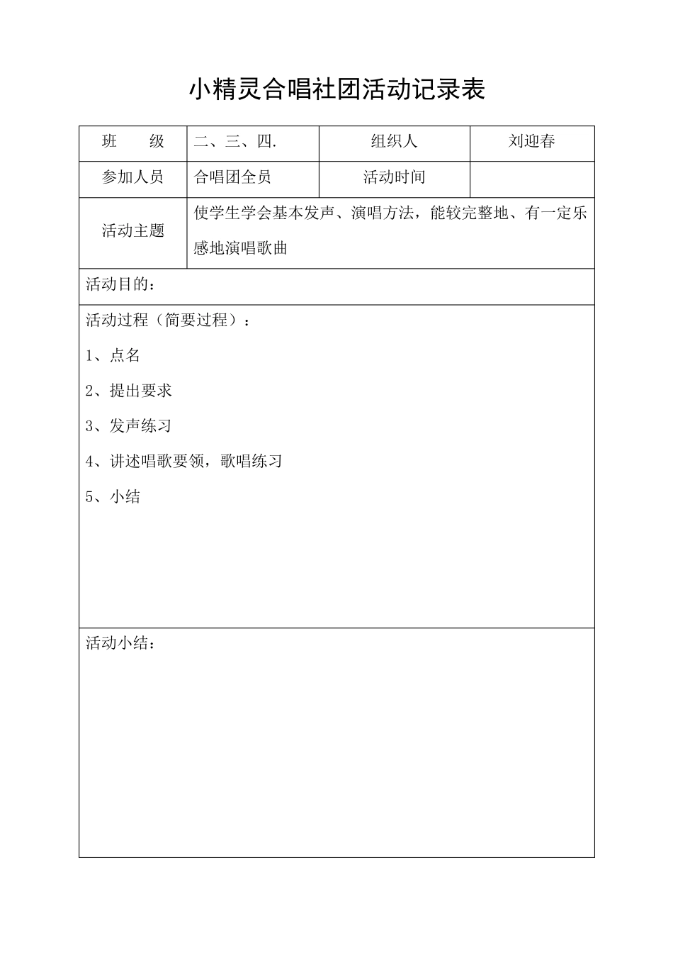 小精灵合唱社团活动记录表_第1页