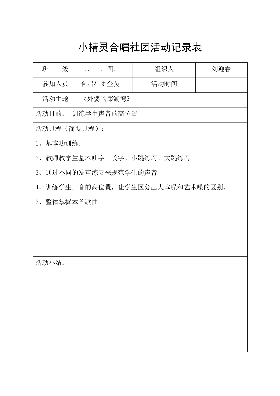 小精灵合唱社团活动记录表_第2页
