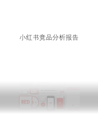 小红书市场竞品分析报告
