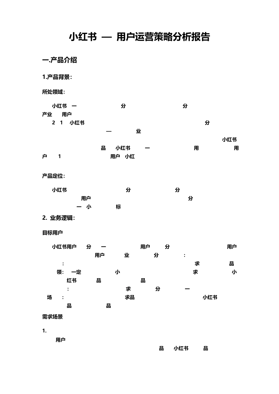 小红书用户运营策略分析报告_第1页