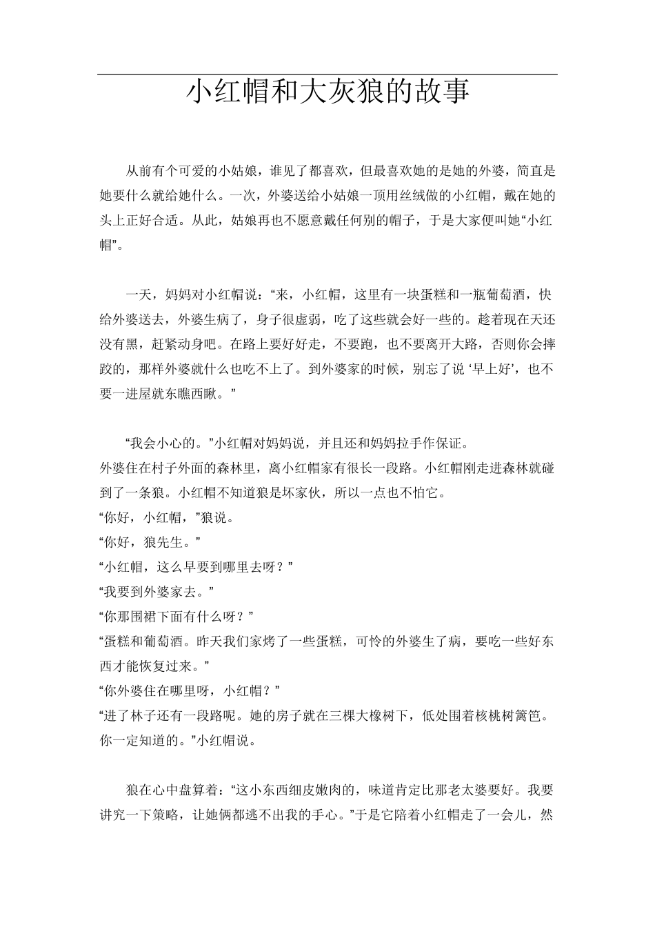 小红帽和大灰狼的故事_第1页