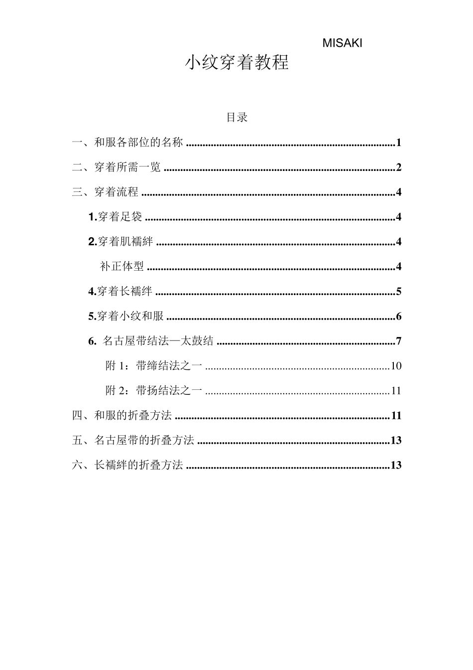 小纹和服穿着教程_第1页