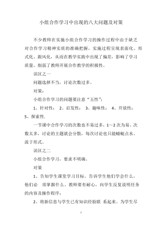 小组合作学习中出现的八大问题及对策