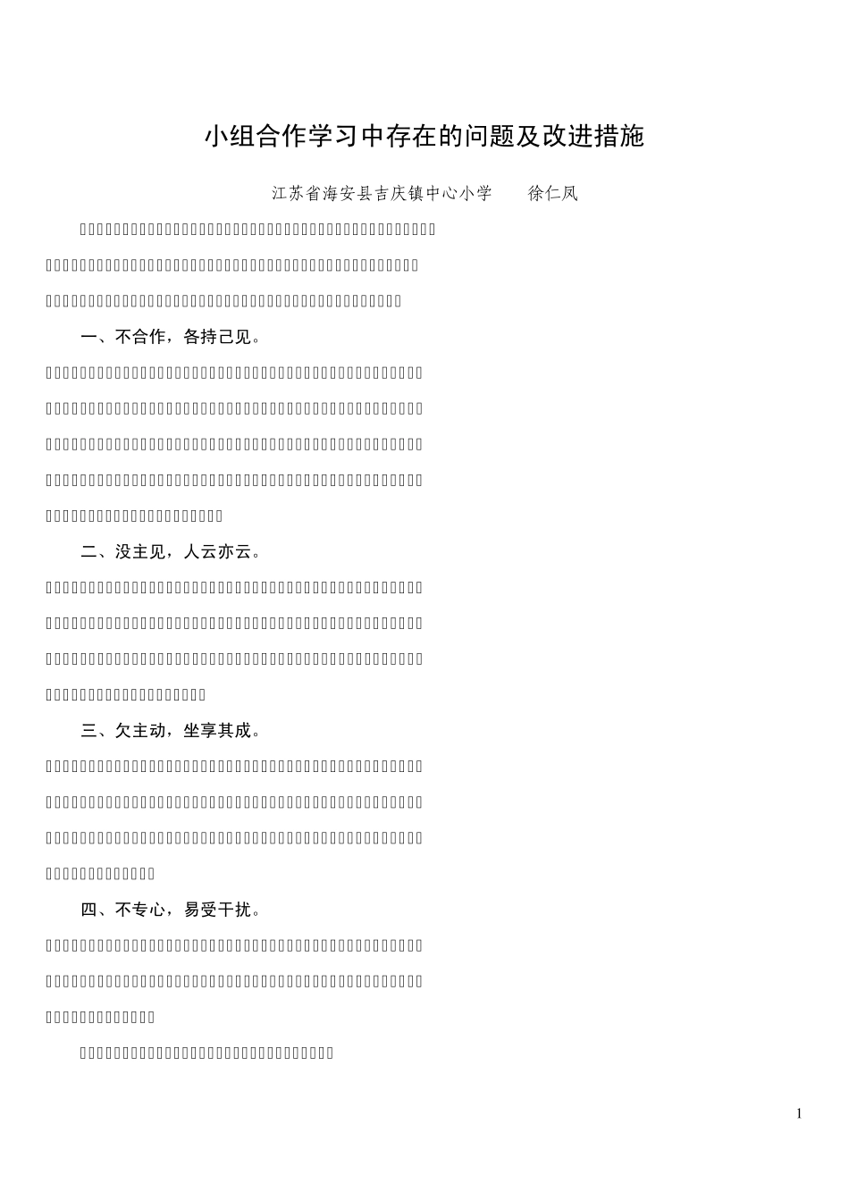 小组合作学习中存在的问题及改进措施_第1页