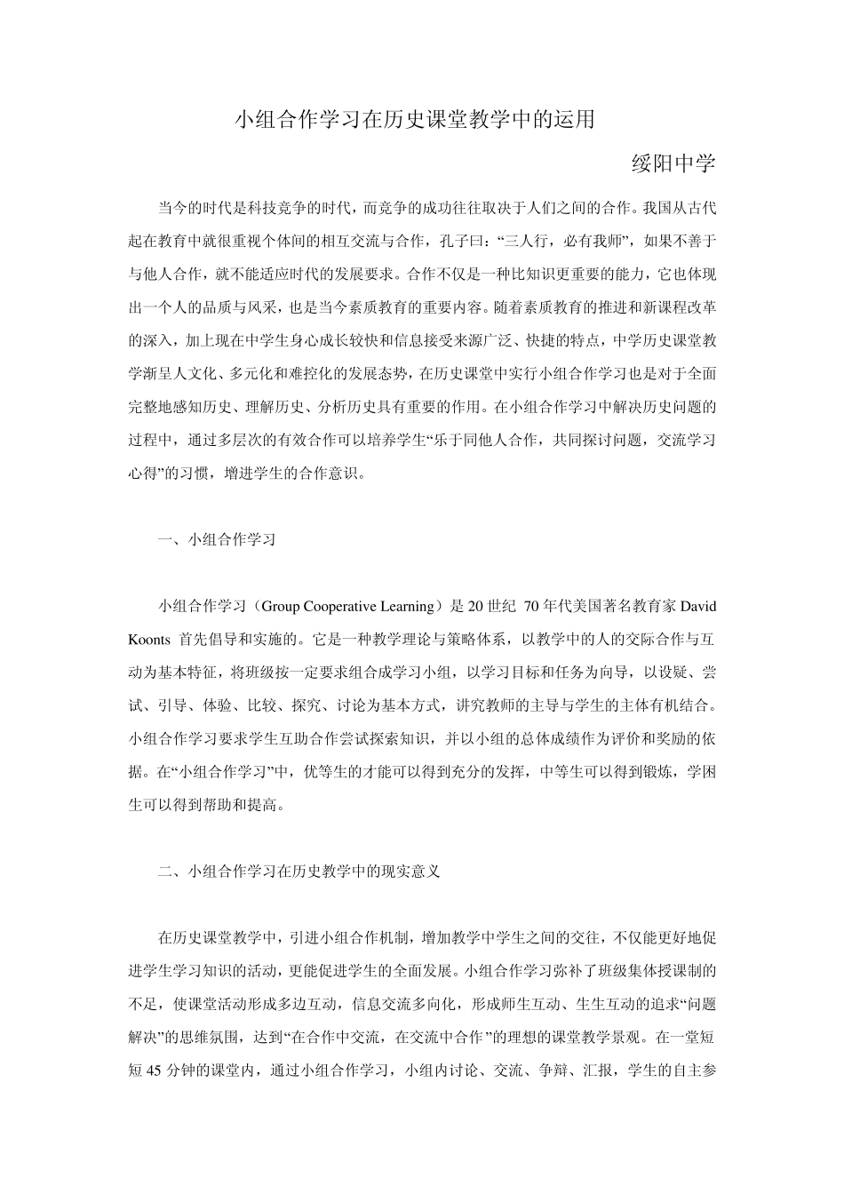 小组合作学习在历史教学中的应用_第1页
