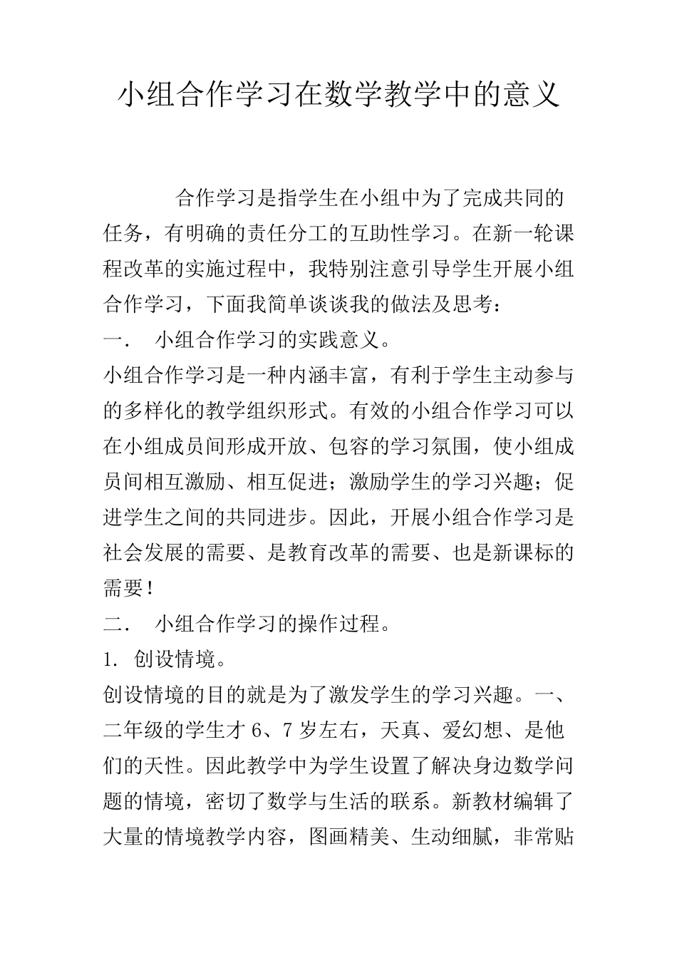 小组合作学习在数学教学中的意义_第1页