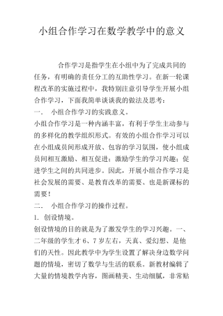 小组合作学习在数学教学中的意义