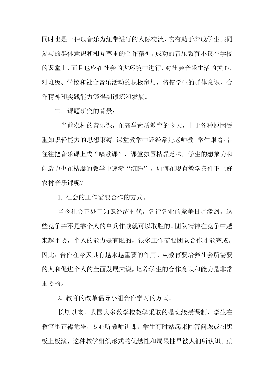 小组合作学习在音乐课堂中的应用实施方案doc_第2页