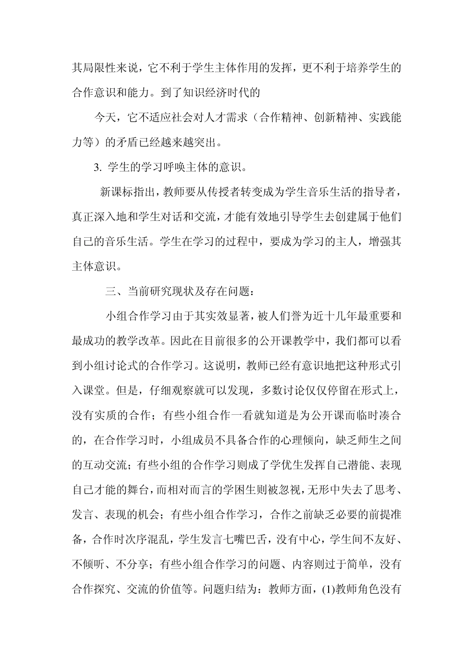 小组合作学习在音乐课堂中的应用实施方案doc_第3页