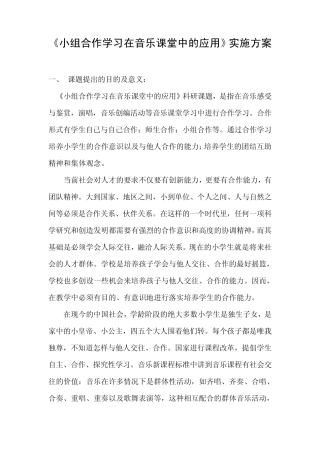 小组合作学习在音乐课堂中的应用实施方案doc