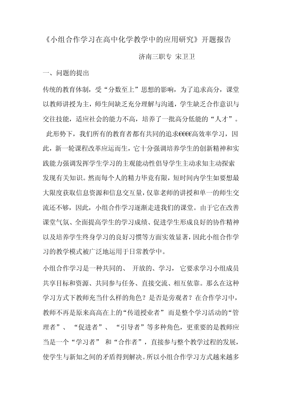 小组合作学习在高中化学教学中的应用研1_第1页