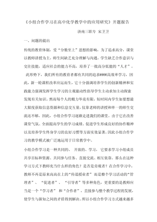 小组合作学习在高中化学教学中的应用研1