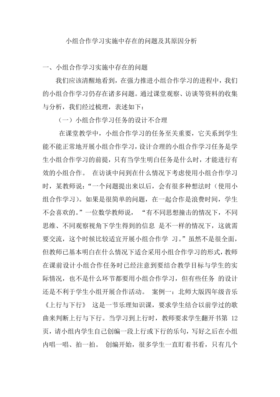 小组合作学习实施中存在的问题及其原因分析_第1页