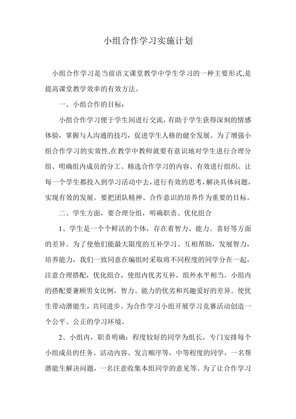 小组合作学习实施计划_第1页