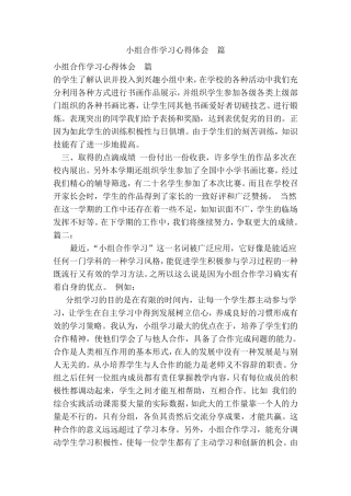 小组合作学习心得体会5篇