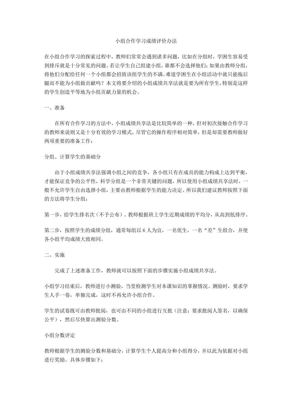 小组合作学习成绩评价办法_第1页