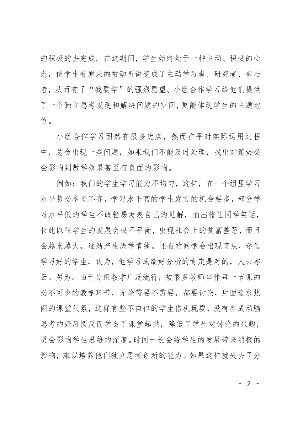 小组合作学习心得体会范文5篇_第2页