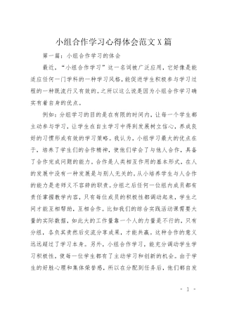 小组合作学习心得体会范文5篇