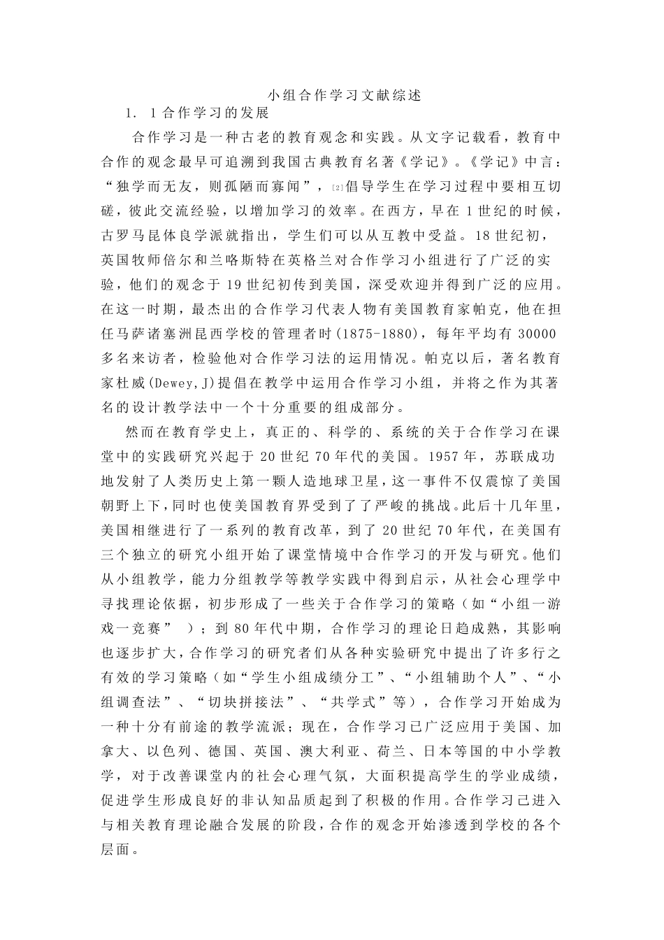 小组合作学习文献综述_第1页