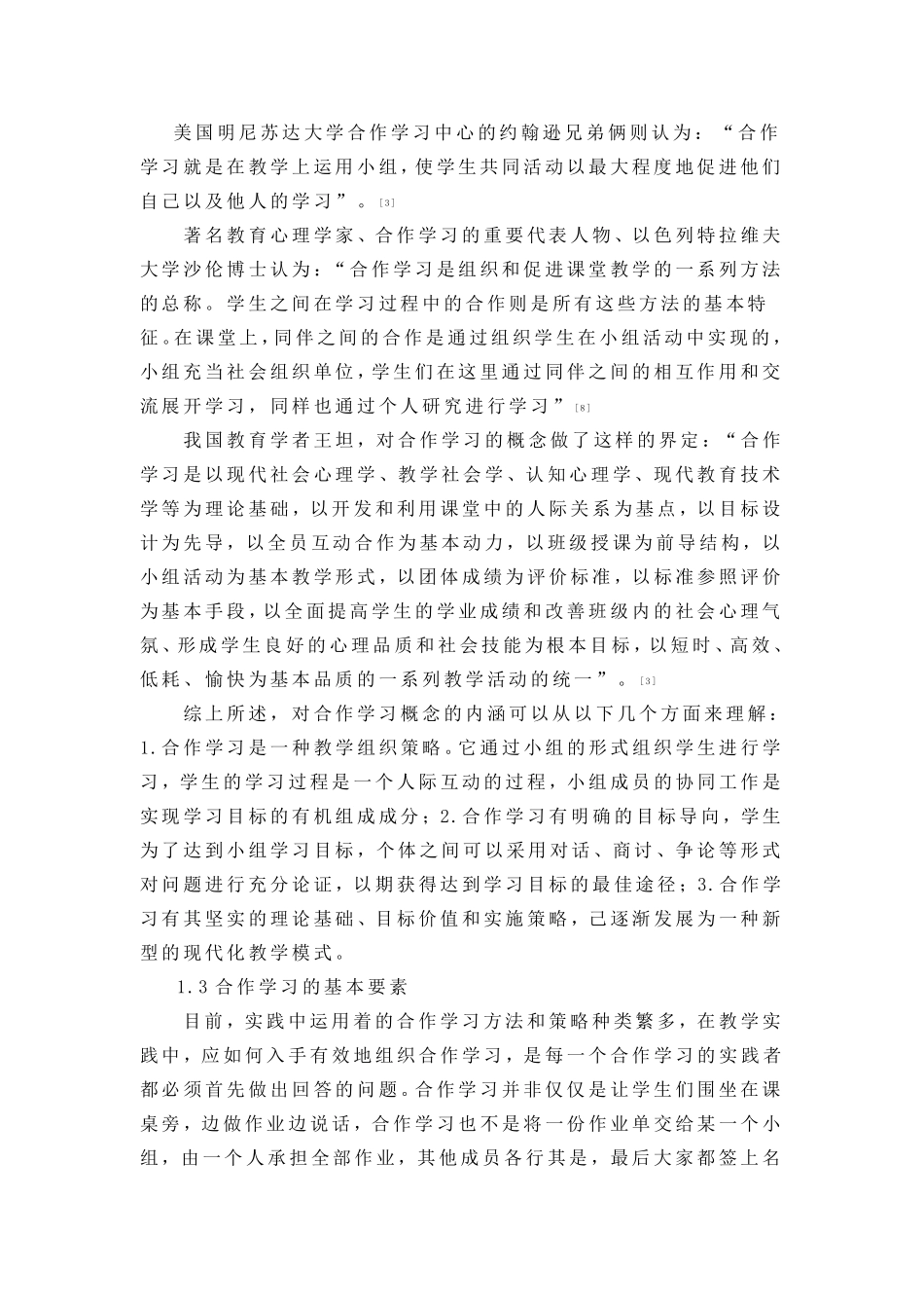 小组合作学习文献综述_第3页