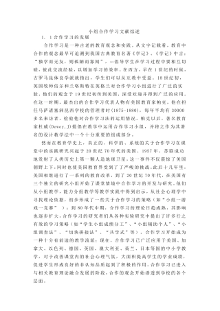 小组合作学习文献综述