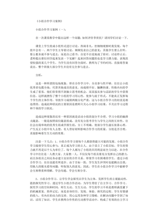 小组合作学习案例10篇