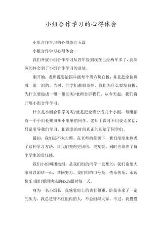 小组合作学习的心得体会