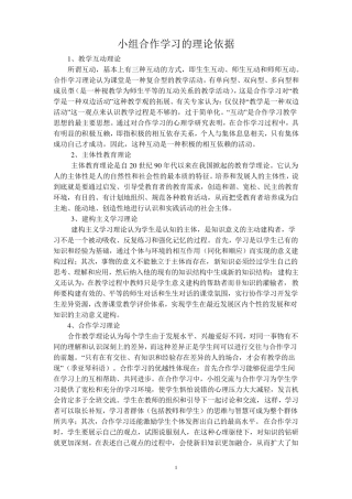 小组合作学习的理论依据