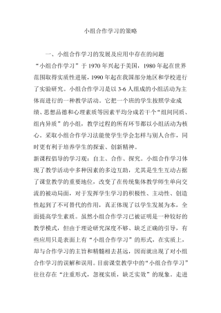 小组合作学习的策略