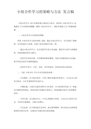 小组合作学习的策略与方法发言稿