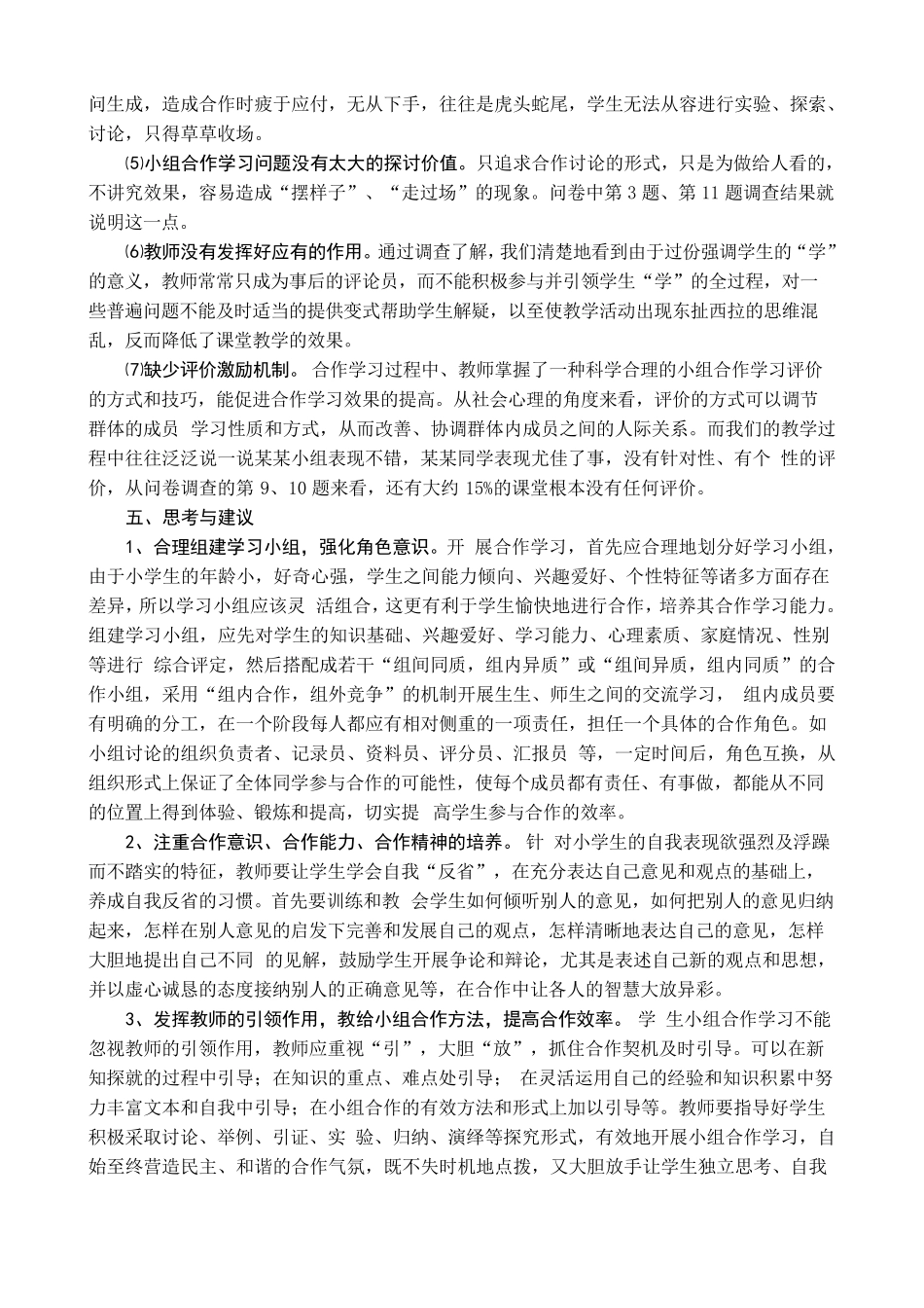 小组合作学习的调查报告_第3页