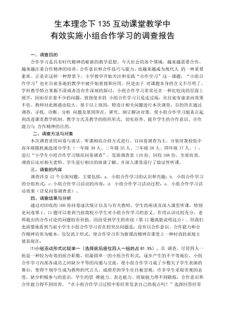 小组合作学习的调查报告