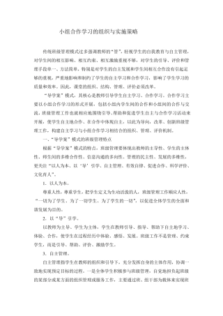 小组合作学习的组织与实施策略