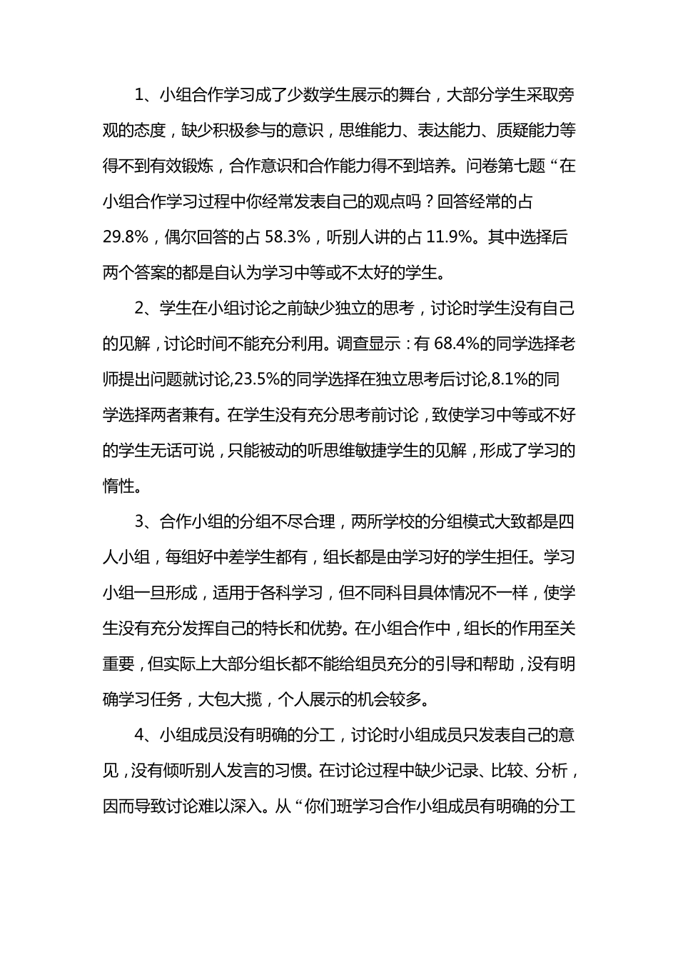 小组合作学习的调查问卷及分析报告_第2页