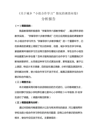 小组合作学习的调查问卷及分析报告