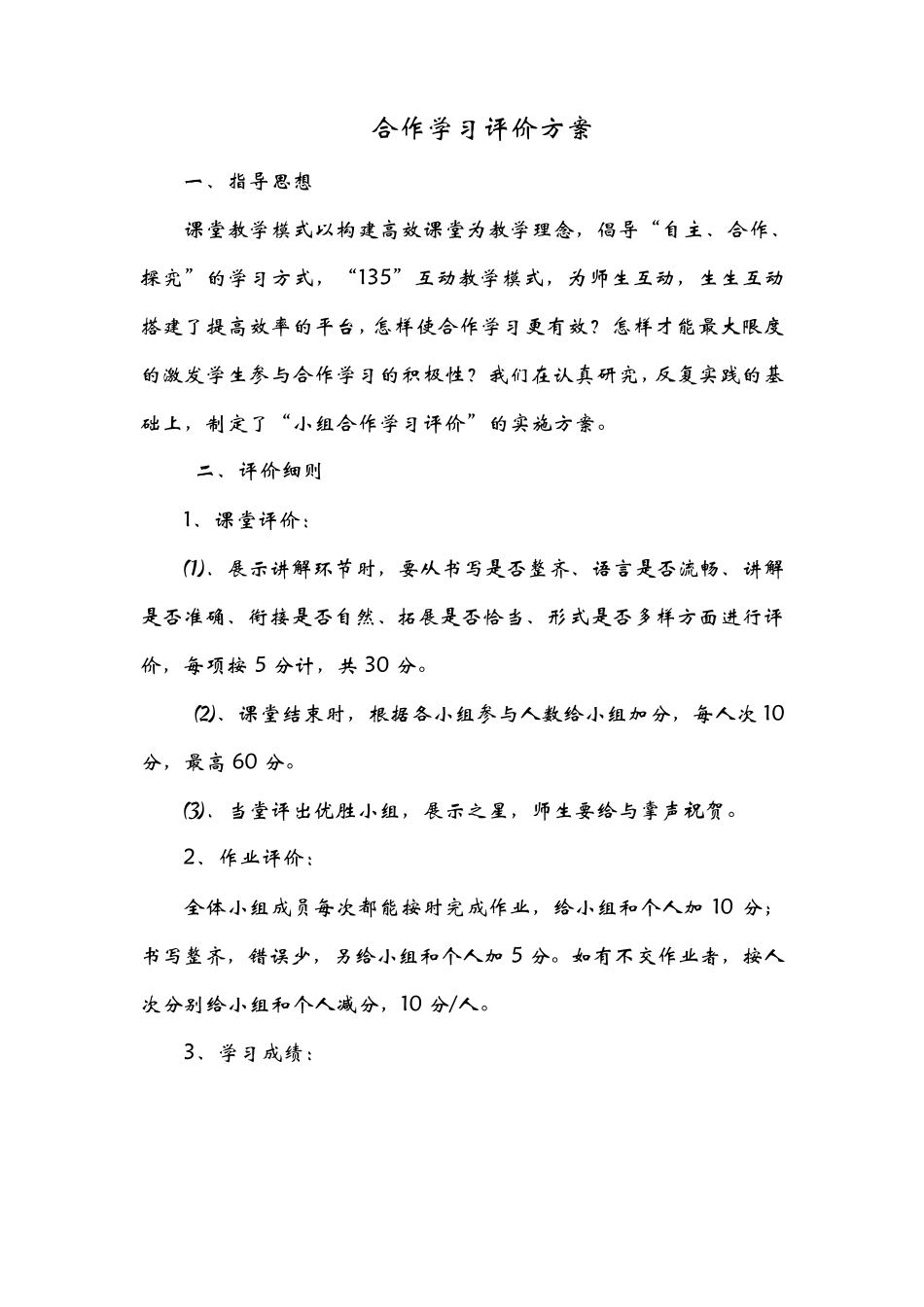 小组合作学习评价方案_第1页