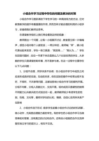 小组合作学习过程中存在的问题及解决的对策
