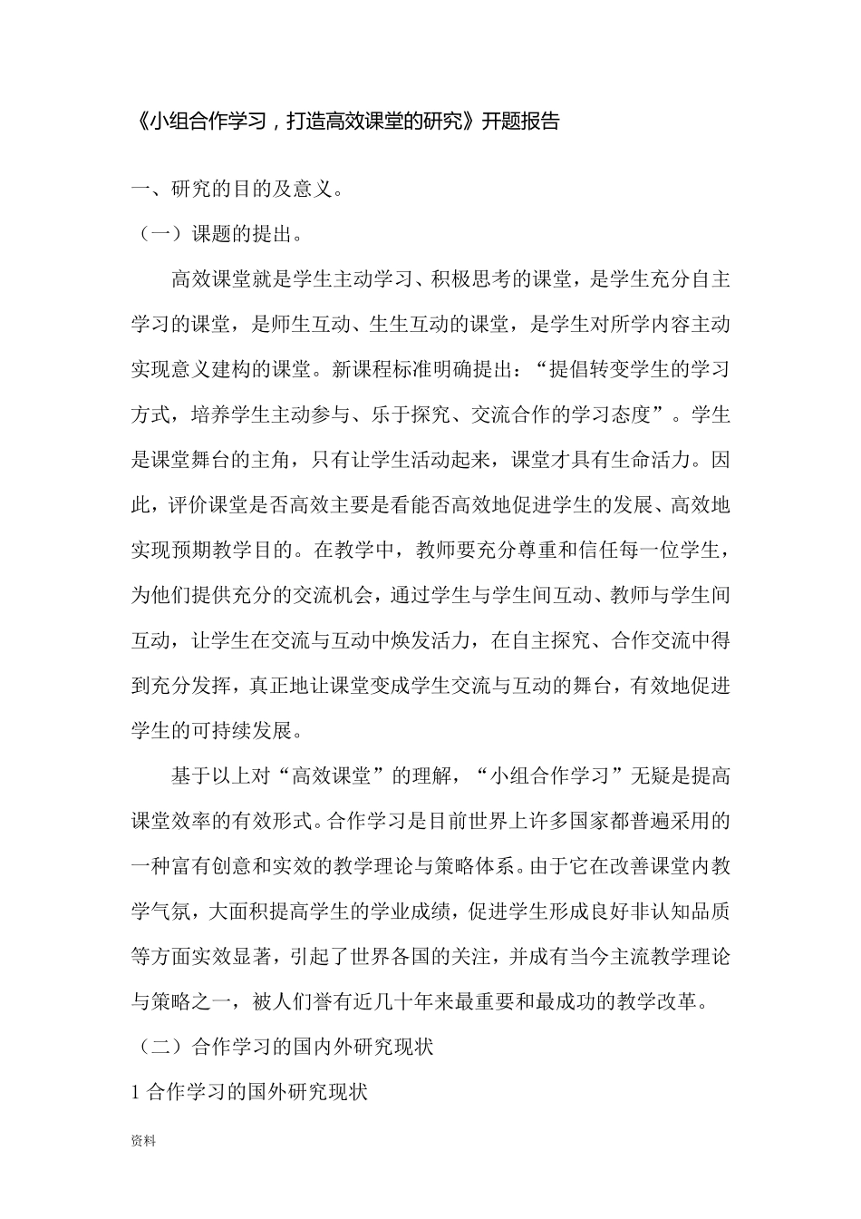 小组合作开题报告_第1页