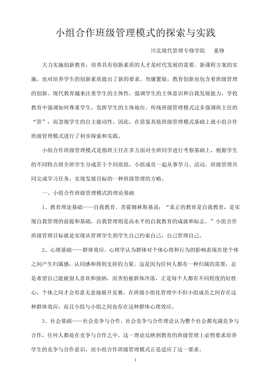 小组合作班级管理模式_第1页