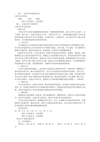 小组合作自我评价(共6篇)