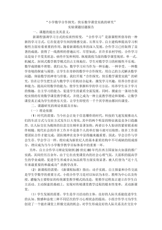 小组合作课题结题报告