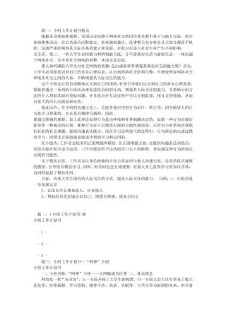 小组工作计划书范文(共8篇)