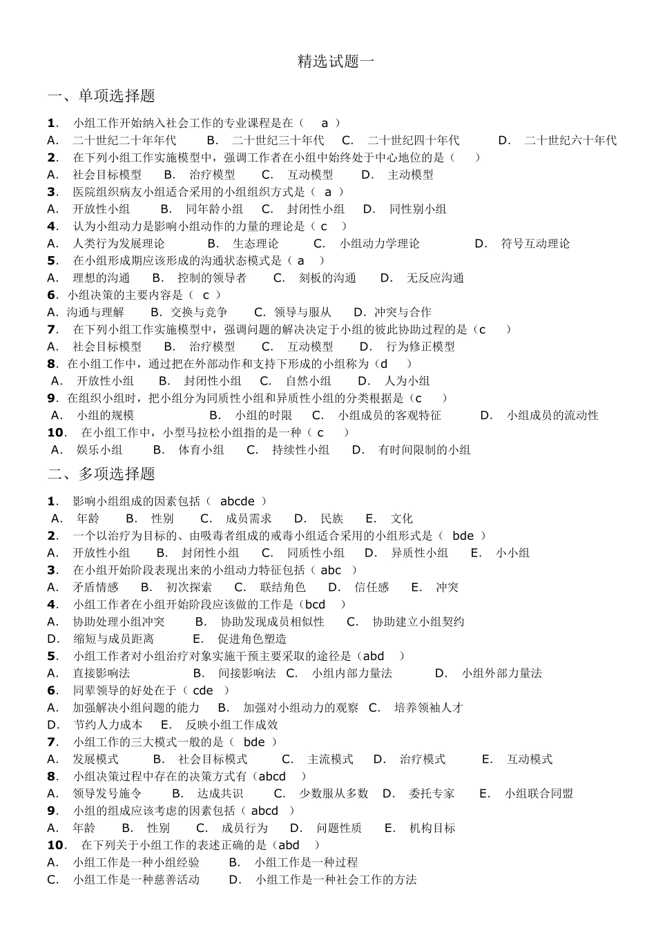 小组工作试题_第1页