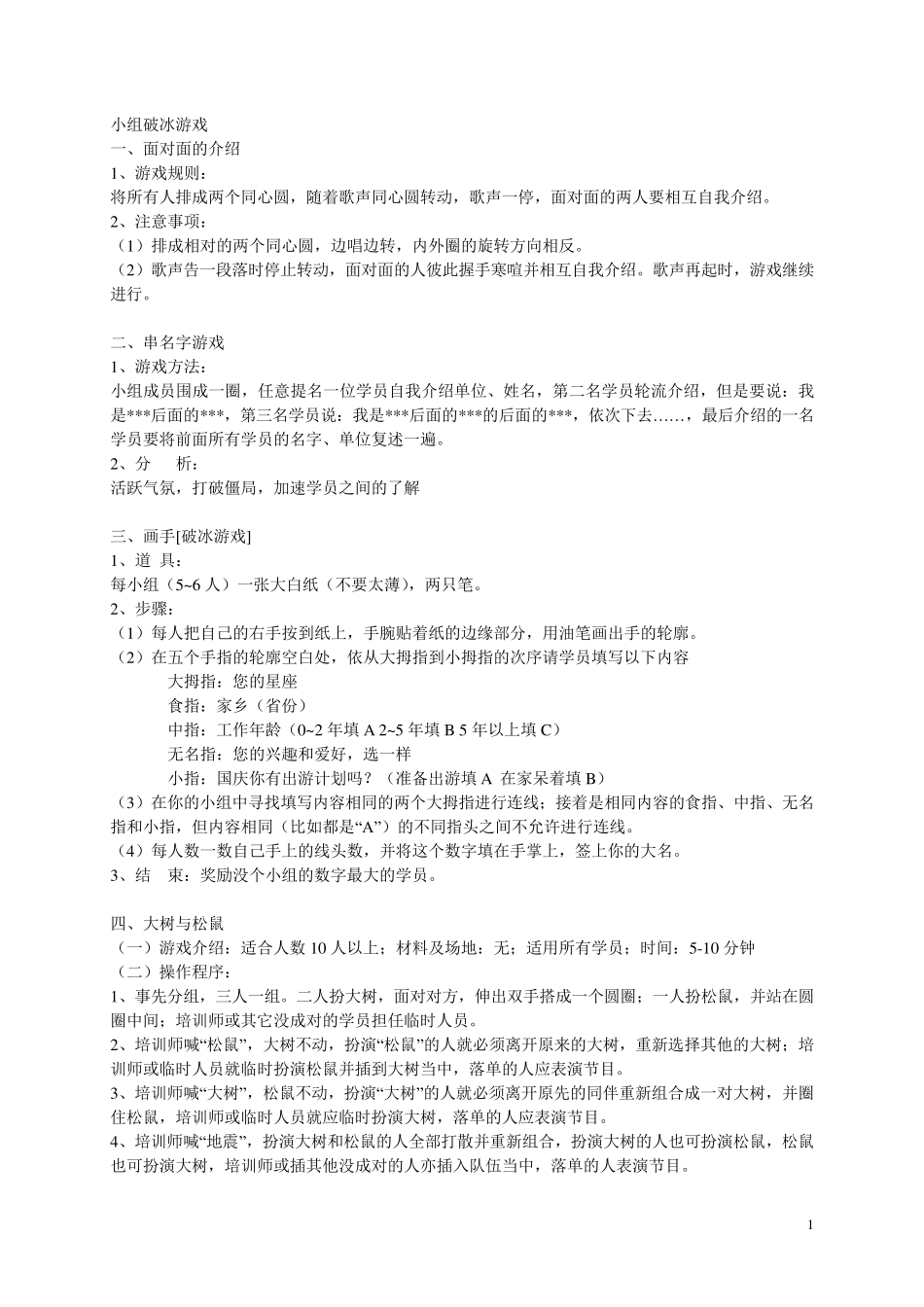 小组破冰游戏_第1页