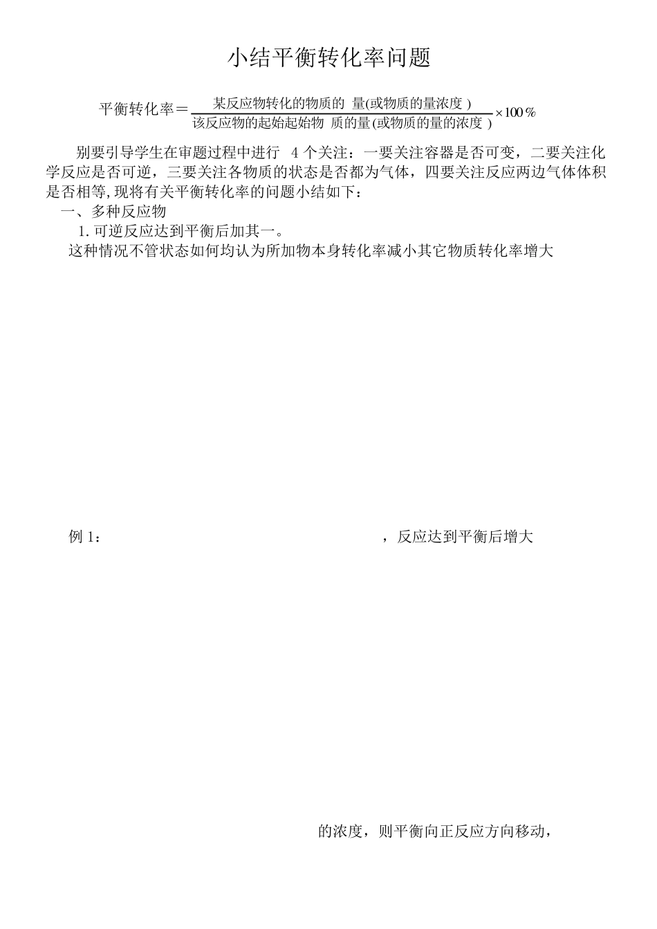 小结平衡转化率问题_第1页