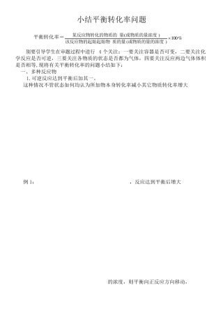 小结平衡转化率问题