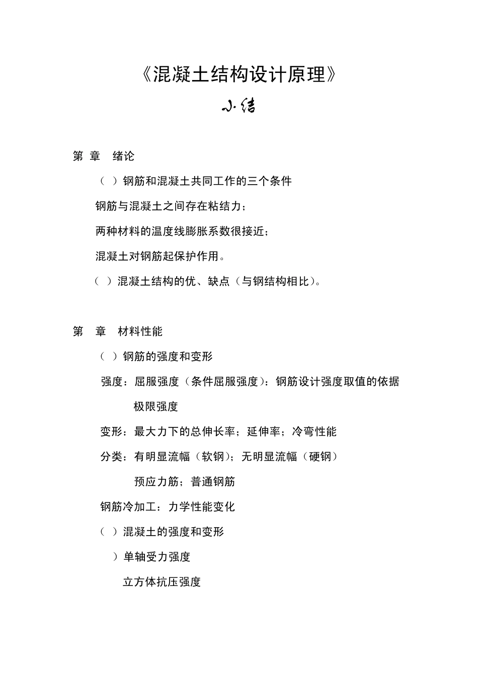 小结混凝土结构设计原理_第1页