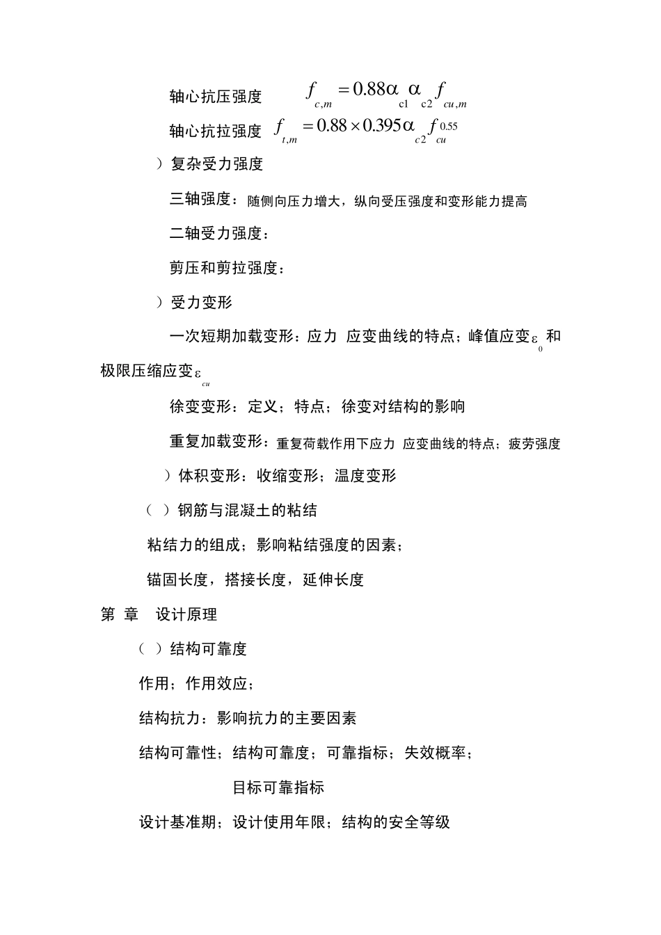 小结混凝土结构设计原理_第2页