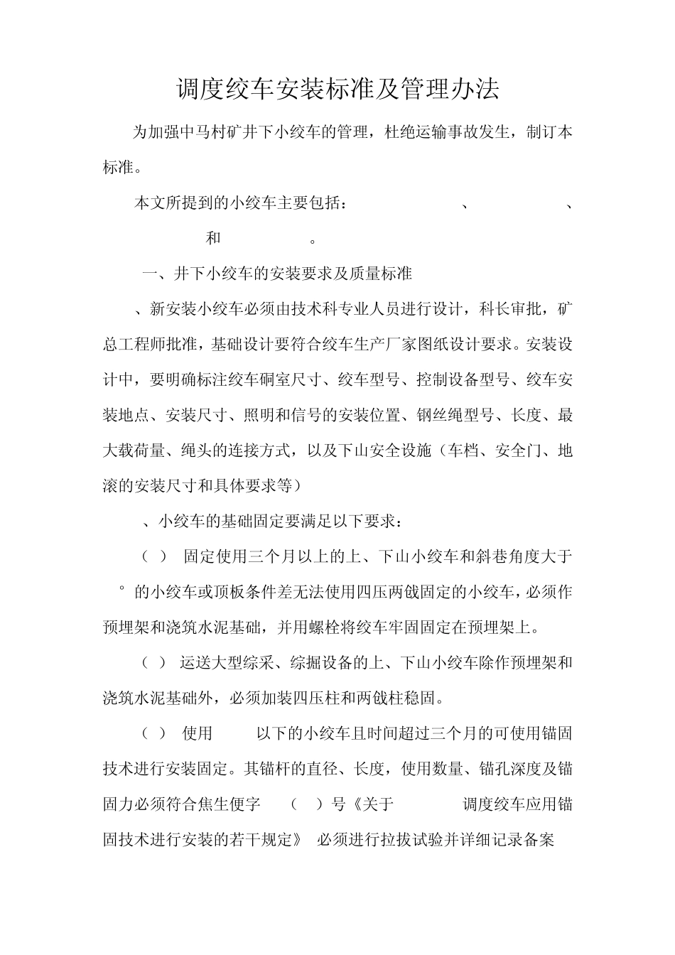 小绞车安装标准及管理办法_第1页