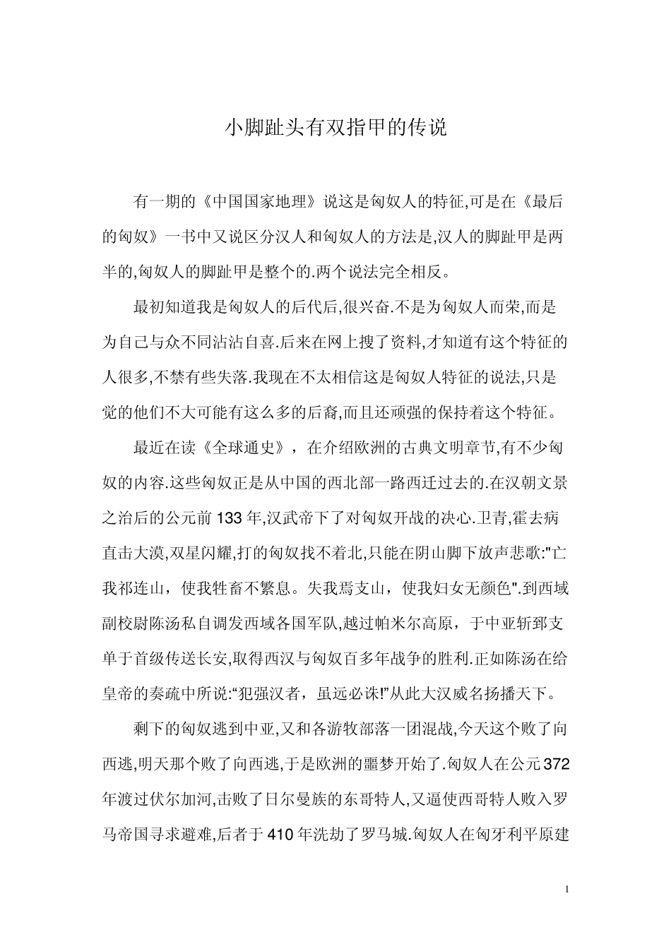 小脚趾头有双指甲的传说及姓氏_第1页